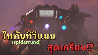 จะเกิดอะไรขึ้น!? ถ้าพวกไททันบาดเจ็บ? l  Skibidi Toilet What if  part2@spidarrund