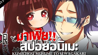 สปอยอนิเมะ Kumichou Musume To Sewagakari Ep1-2 เมื่อยากูซ่าต้องเป็นพี่เลี้ยงเด็ก