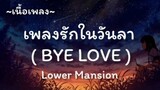 เพลงรักในวันลา -​ Lower Mansion [เนื้อเพลง​]​