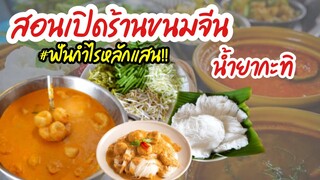 สอนเปิดร้านขนมจีนน้ำยากะทิ ต้นทุนถูก รายได้หลักแสน |บ้านน้ำยำ สร้างอาชีพ