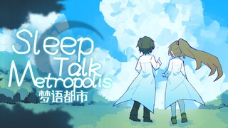 【2024月亮计划新春会单品】Sleep talk Metropolis