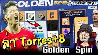 หมุนกระดาน Golden Spin ล่า Torres NTG บวก8 - FIFA Online4