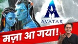 Avatar Review: अलग ही Experience है | Back In Theatres | James Cameron | RJ Raunak