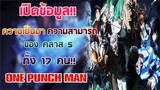 [OPM] เปิดคลังข้อมูล ประวัติและความสามารถของคลาส S ทั้ง 17 คน!!  || Dice Destiny