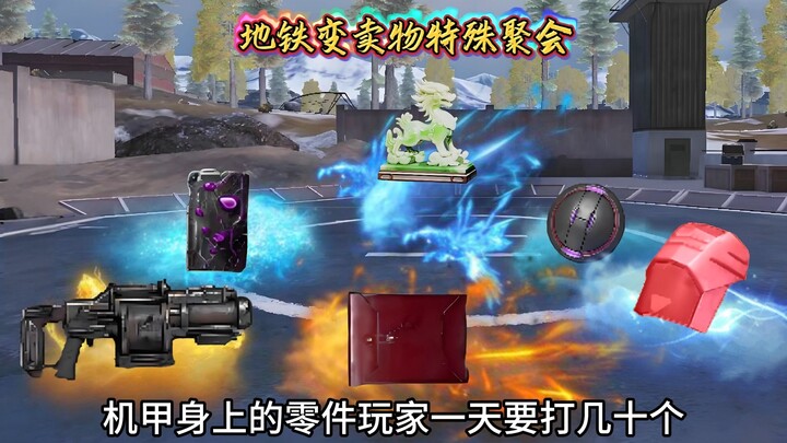 特殊变卖物聚会