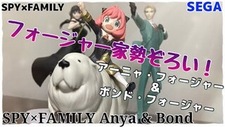 祝ボンドがフィギュア化 SPY×FAMILY プレミアムフィギュア アーニャ&ボンド・フォージャー#開封動画 スパイファミリー Anya & Bond Forger Prize figure SEGA