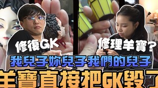 羊宝直接把GK毁了，我儿子妳儿子我们的儿子！