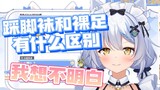 【艾尔莎】踩脚袜和裸足有什么区别？