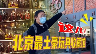 万象收藏馆——也许是北京最土豪的模型手办玩具收藏馆