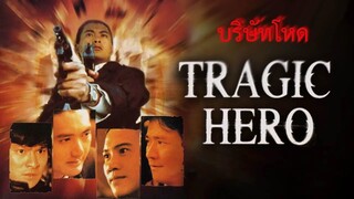 Tragic Hero - บริษัทโหด (1987)