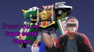 ป้ายยาหุ่นยนต์ ซุปเปอร์เซนไตยุคโชวะ supersentai robo showa