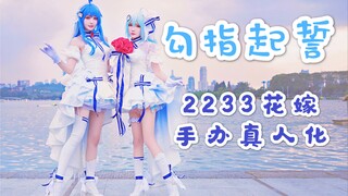 【YUKO喵×袅袅】勾指起誓♥︎2233娘十周年纯白之爱花嫁手办真人化！