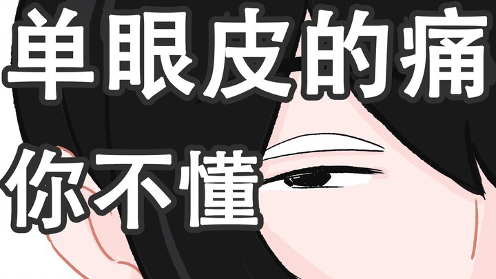 อาการปวดตาชั้นเดียวเจ็บไหม?