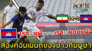 ส่องคอมเมนต์ของชาวกัมพูชาและเอเชีย-หลังแพ้ทีมอิหร่าน 14-0 ทีมอันดับ 1 ของเอเชีย