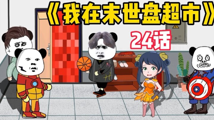 【末世超市】第24！食堂大妈紫砂！宿舍发生了什么？