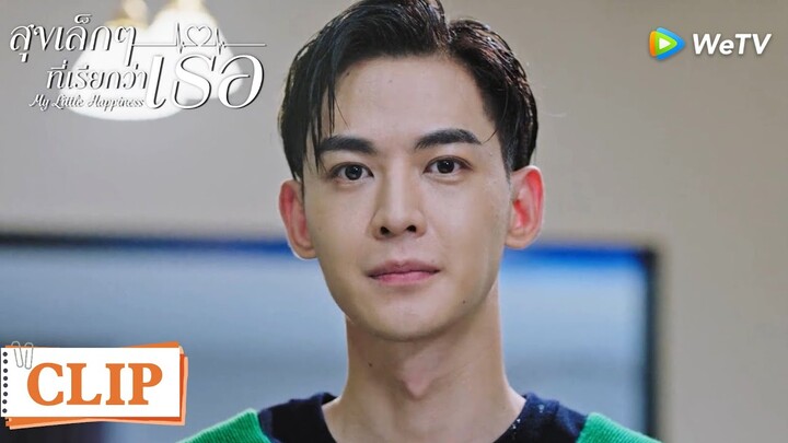 Clip | หมอเหวินแสดงความรัก เดตอันแสนหวานชื่น... | สุขเล็กๆ ที่เรียกว่าเธอ [ซับไทย] EP12 | WeTV