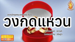 วงกดแหวน วิทยุครอบครัวช่าว สทร.FM 105 ละครวิทยุคณะเกศทิพย์
