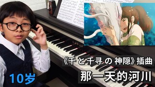 10岁钢琴弹奏 《千与千寻》插曲 那一天的河川，小千与白龙的故事？