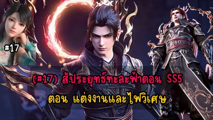 (#17) สัประยุทธ์ทะละฟ้าตอน SS5 ตอน แต่งงานและไฟวิเศษ