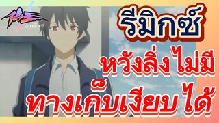 [ชีวิตประจำวันของราชาแห่งเซียน] รีมิกซ์ | หวังลิ่งไม่มีทางเก็บเงียบได้