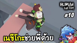 ดาบพิฆาตอสูรกับสไลเดอร์สุดฮา!! | human fall flat #10