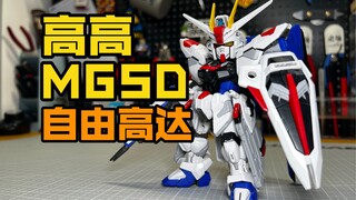 答辩区新宠！高高MGSD自由高达！答辩但只要58！拼装评测展示