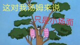 【Crazy Series】#1 Use magical music to open up Tom and Jerry