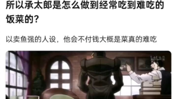 所以承太郎是怎么做到经常吃到难吃的饭菜的？