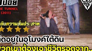 เมื่อกลุ่มนักข่าวต้องมาติดอยู่ในอุโมงค์ใต้ดินรถไฟ และต้องหนีตายจากอะไรบางอย่าง l สปอยล์หนังเล่าหนัง
