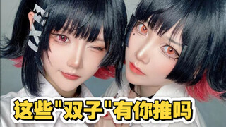 我俩Cos过的【双子】有你推吗？