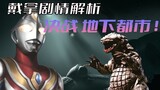 "Ultraman Dyna" plot analysis: Decisive battle in the underground city, dreams are not a scapegoat f
