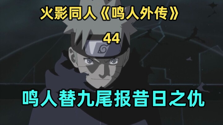 鸣人VS金银角