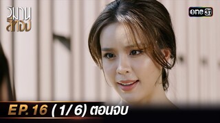 วิมานสีทอง EP.16 (1/6) ตอนจบ | 12 มี.ค. 67 | one31