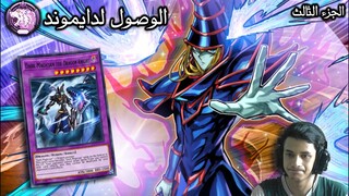 يوغي يو: ماستر دول | الوصول لدايموند بساحر الظلام مستحيل | Yu-Gi-Oh: Master Duel