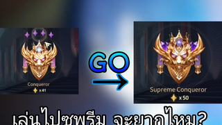 Rov ไปซูพรีมก่อนรีแรงค์ (สนุกทุกเกม!)