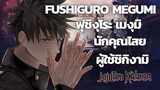 [Jujutsu Kaisen]Fushiguro Megumi ฟุชิงุโระ เมงุมิ นักคุณไสยผู้ใช้ชิกิงามิ