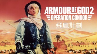 🇭🇰  飛鷹計劃  Armour of God II: Operation Condor  (1991)