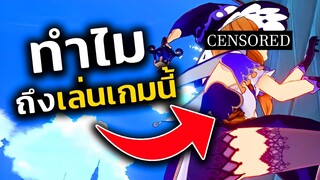 ทำไมผมถึงมาเล่นเกมนี้ ?