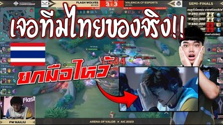 ยกมือไหว้..ทีมไทยเอาจัด!! พลิกเกม7ช็อคกันทั้งฮอลล์ ไต้หวันร้องไห้