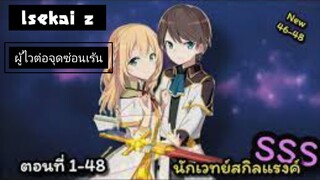 [อ่านมังงะ]นักเวทย์สกิลแรงค์ SSS ตอนที่ 1-48