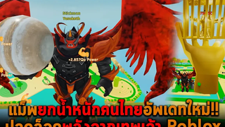 แม็พยกน้ำหนักคนไทยอัพเดทใหม่ ปลดล็อคพลังจากเทพเจ้า Roblox