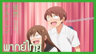 [ พากย์ไทย ] Tsuredure Children ตอนที่10 คู่ที่3