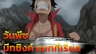 วันพีซ บีทซิงค์ AMV แมททีเรียลไม่มีลายน้ำ 
(กดรับเองนะ)