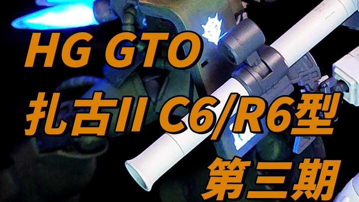 HGGTO扎古II量产型第三期