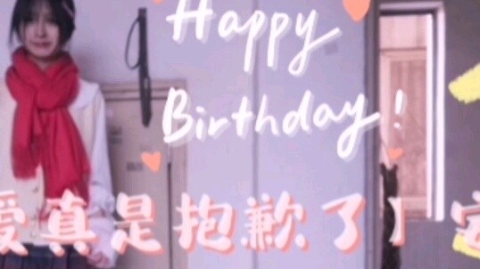 [ขอโทษนะที่น่ารักเกินไป] Zhaiwu o(*////▽////*)q วันนี้เป็นวันเกิดอายุครบ 18 ปีของฉัน~ ขอให้ทุกคนมีคว