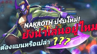 RoV รีวิว Nakroth ปรับใหม่ล่าสุด! ตัวยังเก่งอยู่ไหม! New Patch 21/7/2022