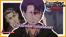 😳😳 รีไวล์อยากไปหาเอเรนที่สงขลา | ผ่าพิภพไททัน เดอะ ไฟนอล ซีซัน พากย์นรกภาษาใต้