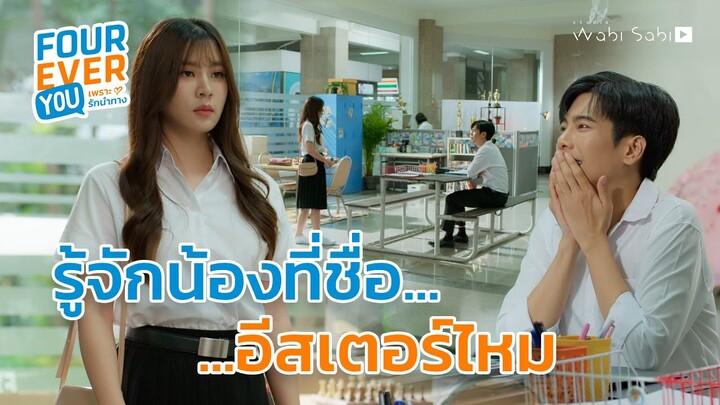 รู้จักน้องที่ชื่ออีสเตอร์มั้ย? | Fourever You เพราะรักนำทาง