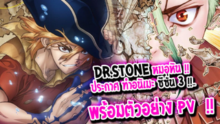 [ข่าวสาร] : Dr.Stone  ฝ่าวิกฤต โลกกลายเป็นหิน |💥ประกาศสร้าง อนิเมะตอนพิเศษ + ภาค 3💥|