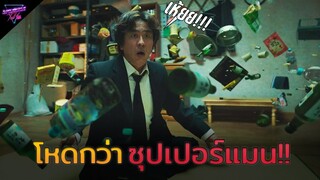 [สปอยหนัง] เมื่อตาลุงสุดเฉิ่มได้รับ"พลังวิเศษจากนอกโลก!!! | Psychokinesis 2018